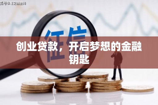 嘉定创业贷款，开启梦想的金融钥匙