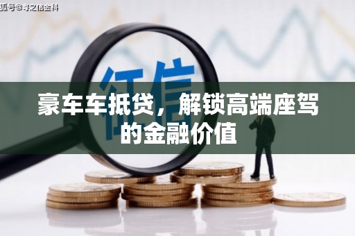 六甲豪车车抵贷，解锁高端座驾的金融价值