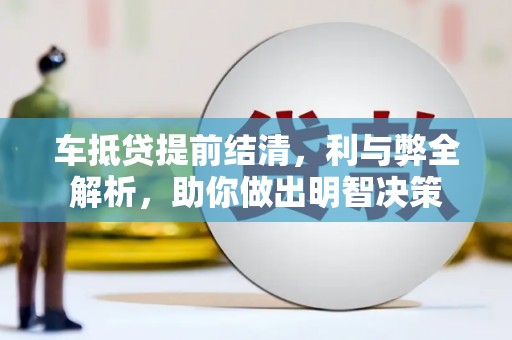 北塔车抵贷提前结清，利与弊全解析，助你做出明智决策