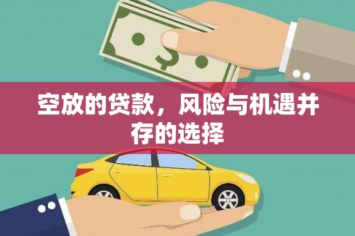 神木空放的贷款，风险与机遇并存的选择