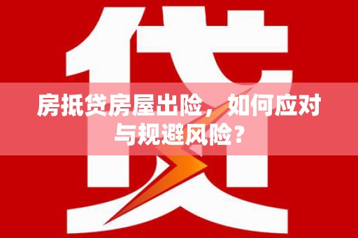 社旗房抵贷房屋出险，如何应对与规避风险？