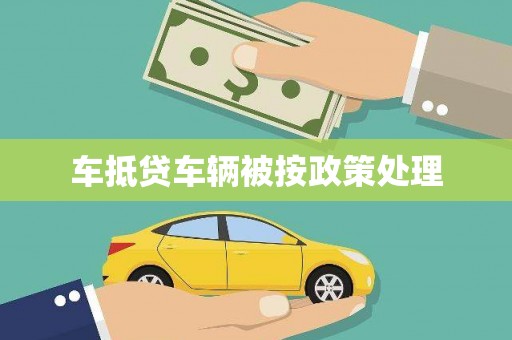 社旗车抵贷车辆被按政策处理