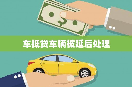 红安车抵贷车辆被延后处理