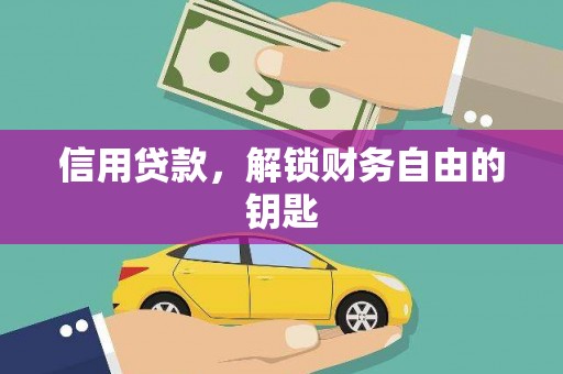 社旗信用贷款，解锁财务自由的钥匙