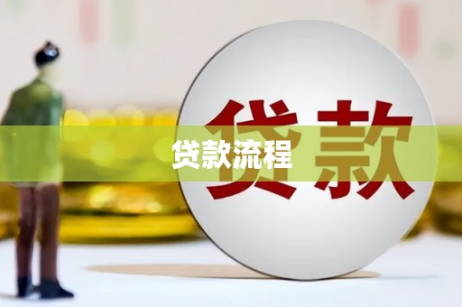 琉球贷款流程