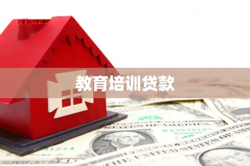 社旗教育培训贷款