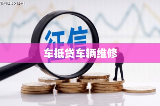 明光车抵贷车辆维修