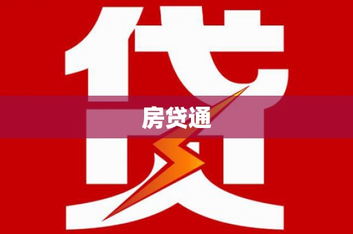 贵溪房贷通
