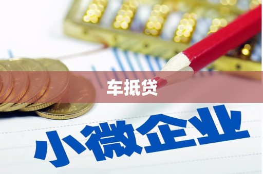 明光车抵贷