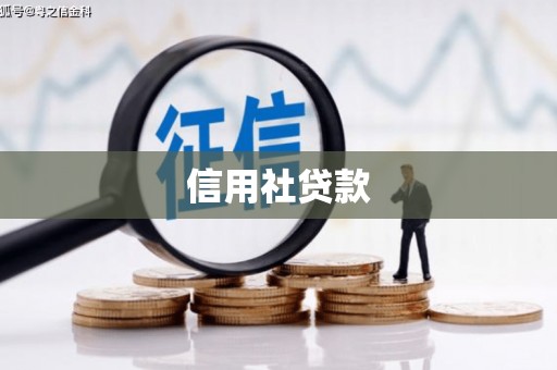 明光信用社贷款