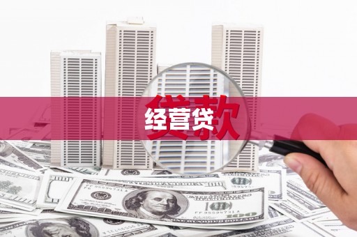 于都经营贷