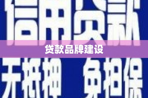 义马贷款品牌建设