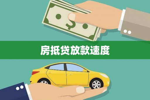 秦安房抵贷放款速度