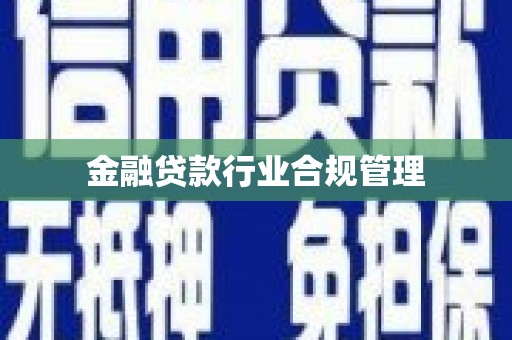 明光金融贷款行业合规管理