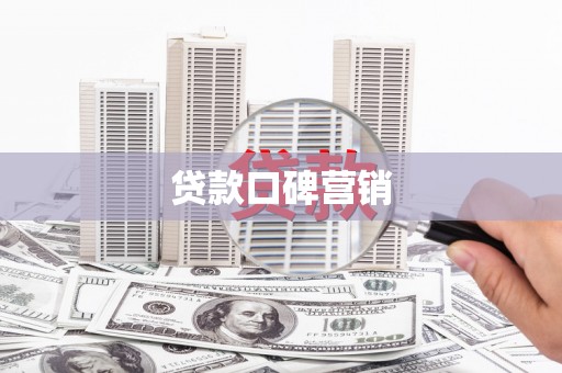 大兴贷款口碑营销