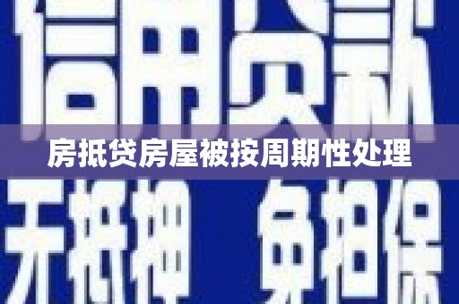 天门房抵贷房屋被按周期性处理