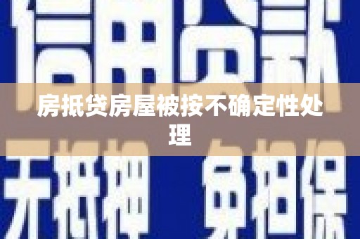 丰原房抵贷房屋被按不确定性处理
