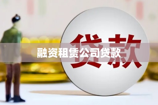 砀山融资租赁公司贷款