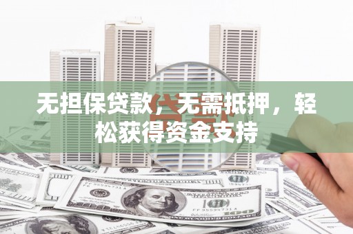 桃山无担保贷款，无需抵押，轻松获得资金支持