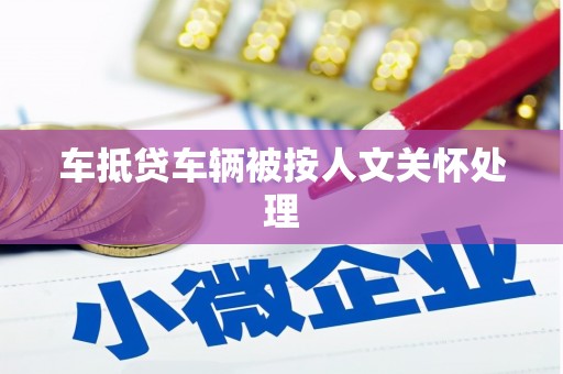 嘉定车抵贷车辆被按人文关怀处理
