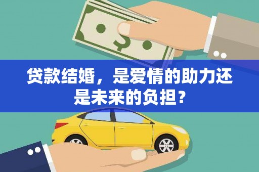 北仑贷款结婚，是爱情的助力还是未来的负担？