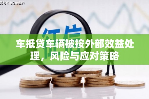 南明车抵贷车辆被按外部效益处理，风险与应对策略