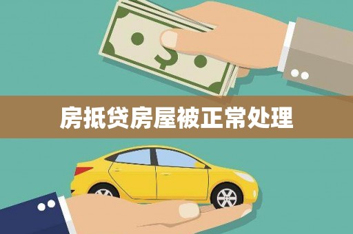 南明房抵贷房屋被正常处理