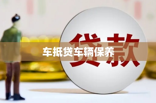 南明车抵贷车辆保养