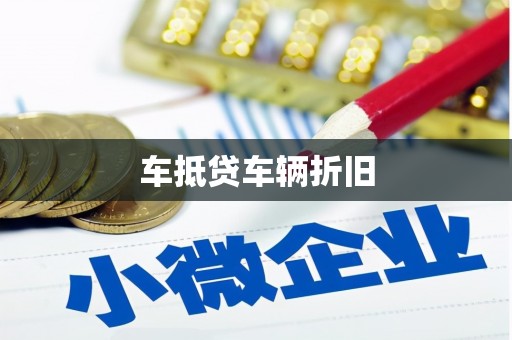 南明车抵贷车辆折旧