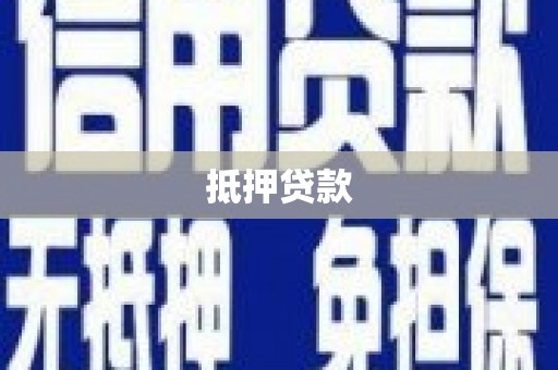 石碣抵押贷款