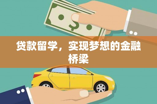 大堂贷款留学，实现梦想的金融桥梁