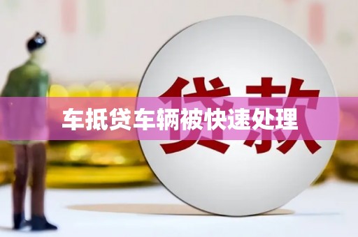 扶沟车抵贷车辆被快速处理