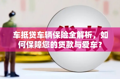 内黄车抵贷车辆保险全解析，如何保障您的贷款与爱车？
