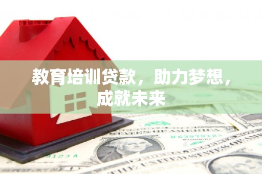 安平教育培训贷款，助力梦想，成就未来
