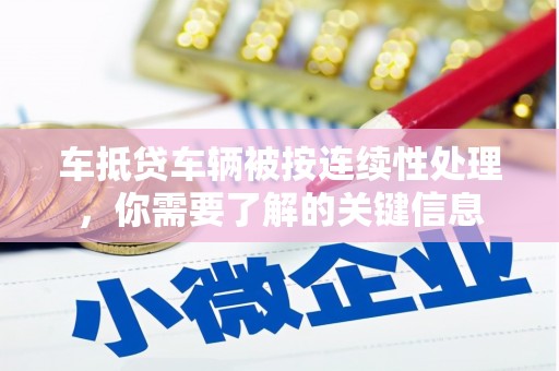 潘集车抵贷车辆被按连续性处理，你需要了解的关键信息