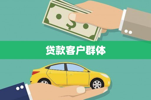 安平贷款客户群体