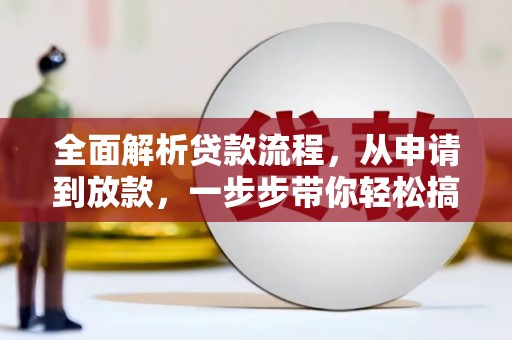 安平全面解析贷款流程，从申请到放款，一步步带你轻松搞定