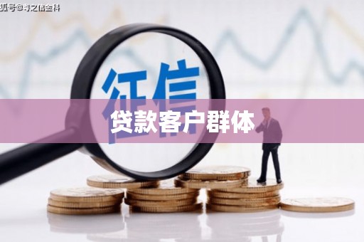 正镶白旗贷款客户群体