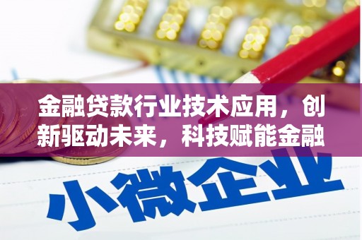 正镶白旗金融贷款行业技术应用，创新驱动未来，科技赋能金融