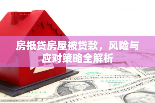 沅陵房抵贷房屋被贷款，风险与应对策略全解析