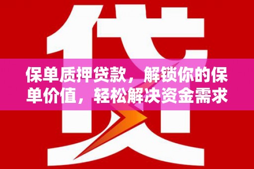 法库保单质押贷款，解锁你的保单价值，轻松解决资金需求
