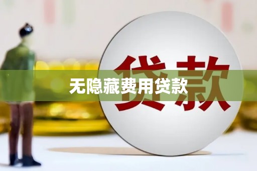 西螺无隐藏费用贷款