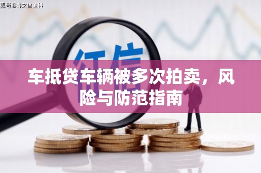 灯塔车抵贷车辆被多次拍卖，风险与防范指南