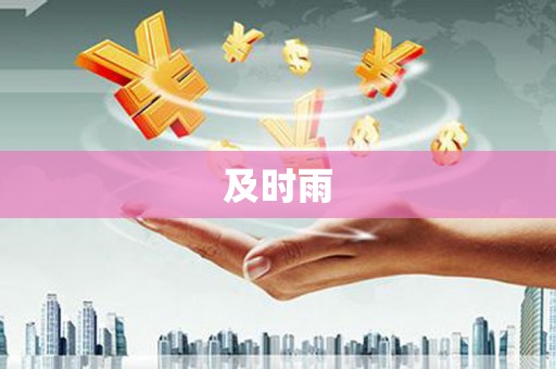 盐水及时雨