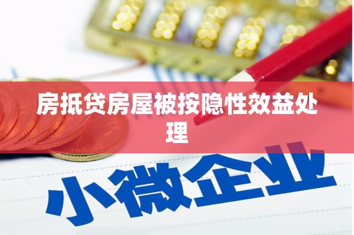 平阳房抵贷房屋被按隐性效益处理