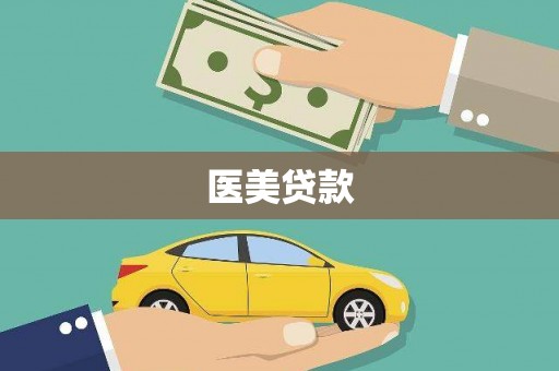 察右中旗医美贷款