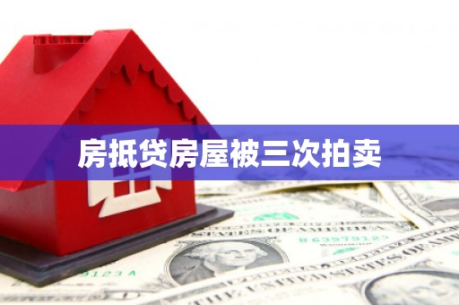 新庄房抵贷房屋被三次拍卖