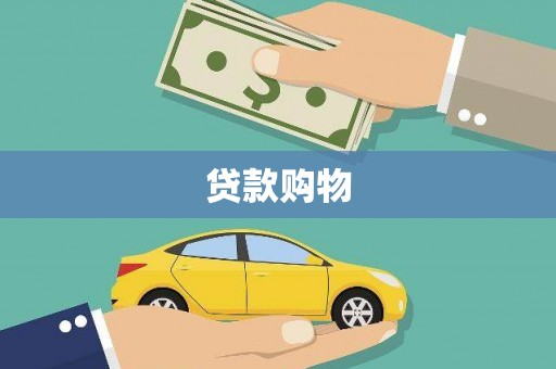 张湾贷款购物