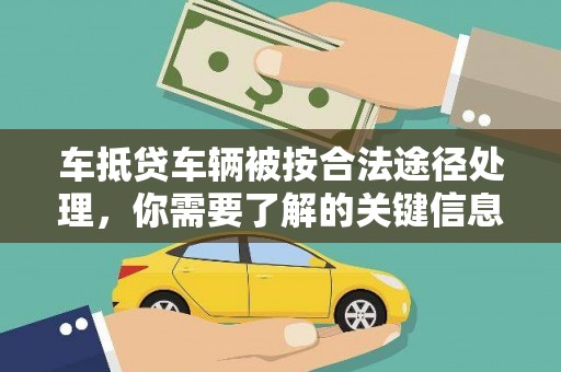 新民车抵贷车辆被按合法途径处理，你需要了解的关键信息