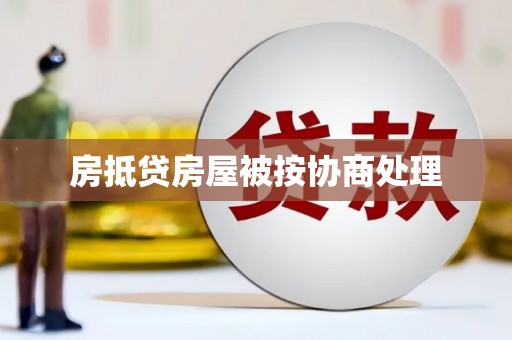 安平房抵贷房屋被按协商处理